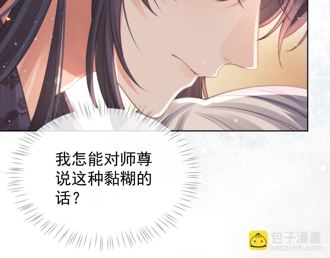 第35话 师尊，我喜欢你
