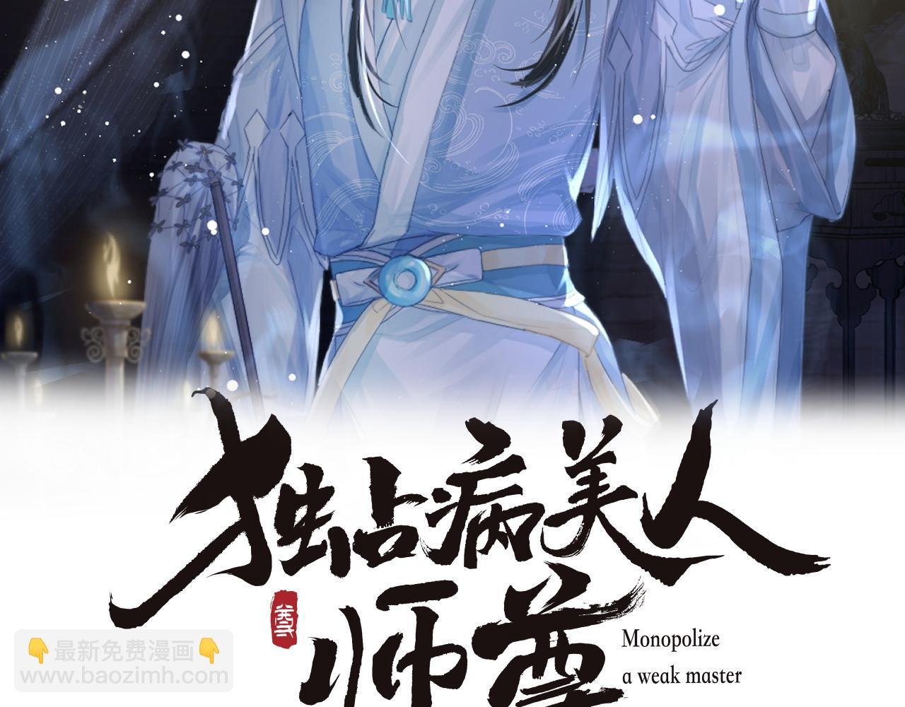 第62话 为救师尊，与父为敌