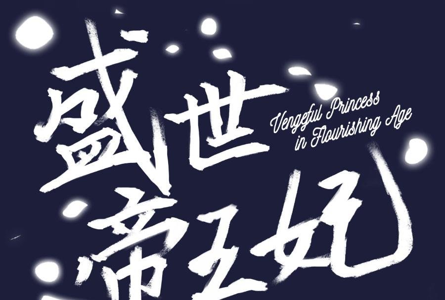刺杀王兄