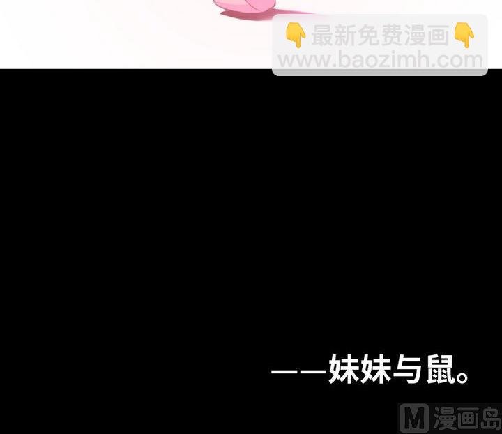 第96话 妹妹与鼠