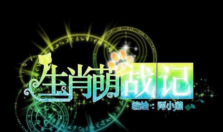 第105话 生肖变革