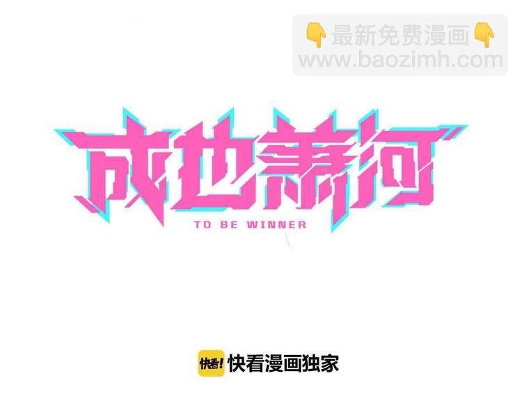 第25话（下）前队友