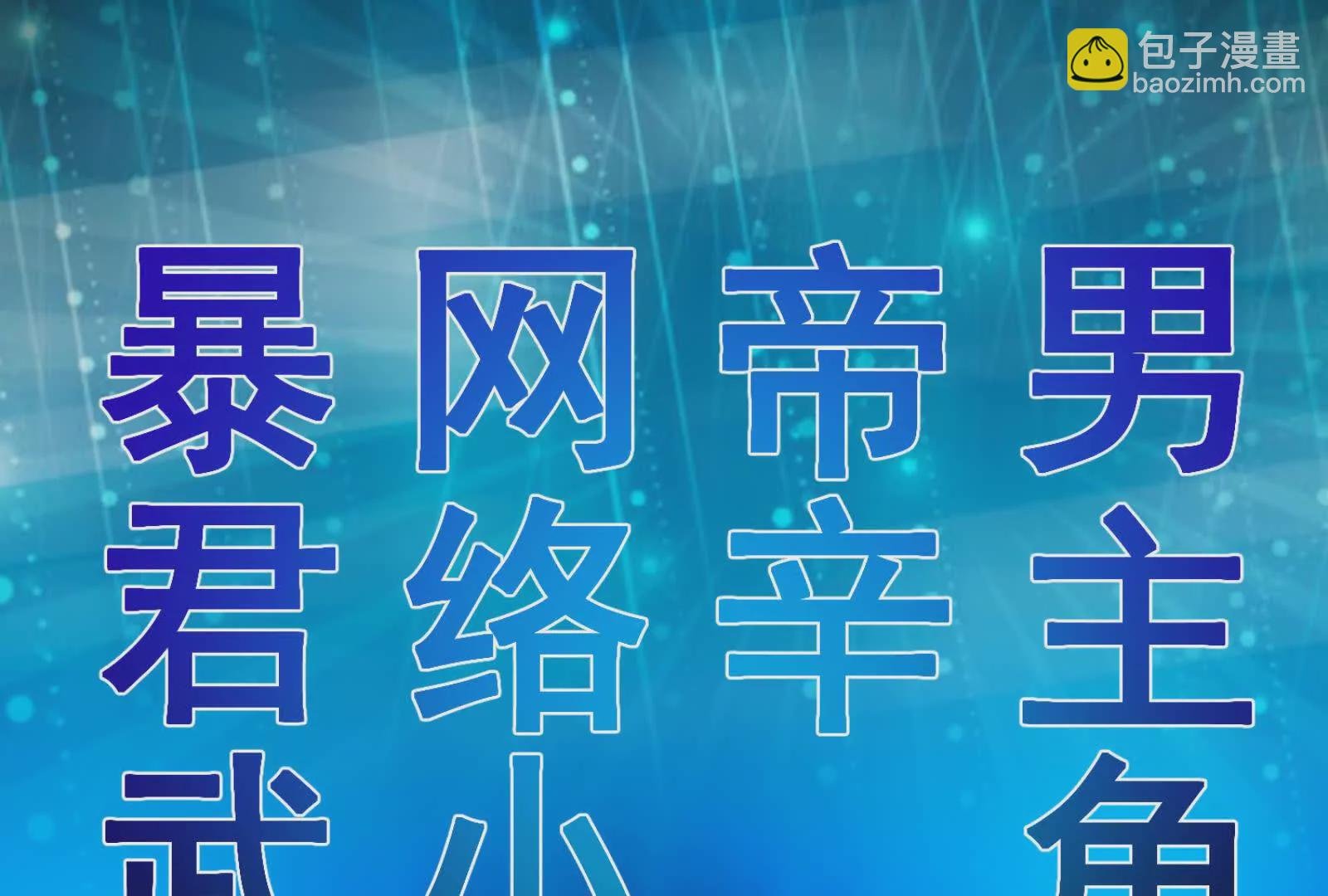 第2话 一切的真相“幻想吞噬”