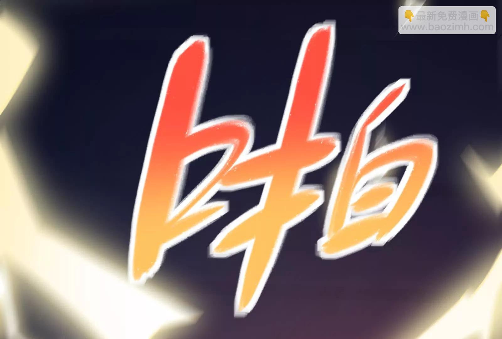 第42话 全场最佳辅助