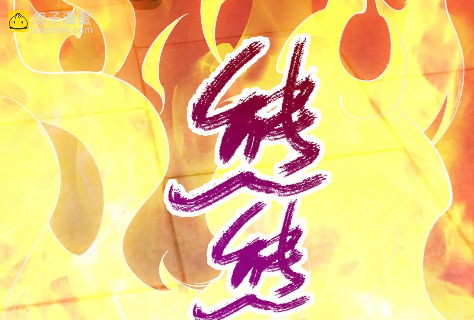 第54话 真神降临