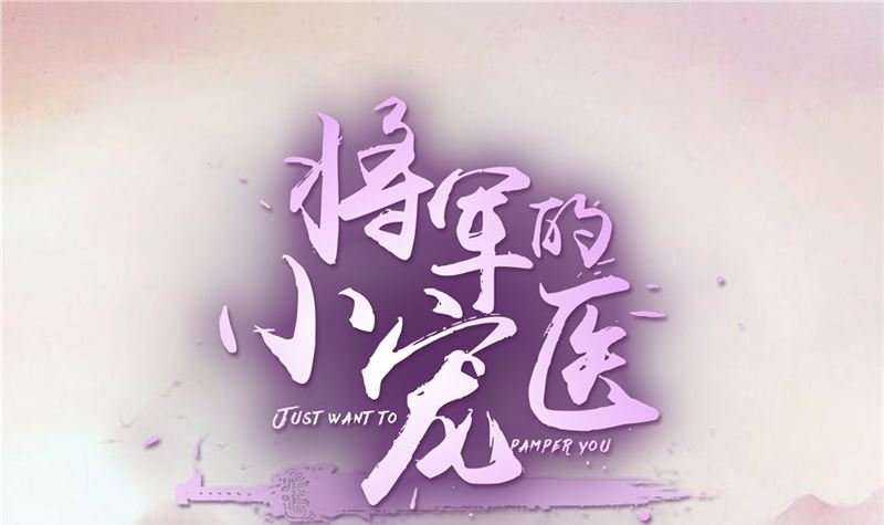 第91话 将军，接招吧！