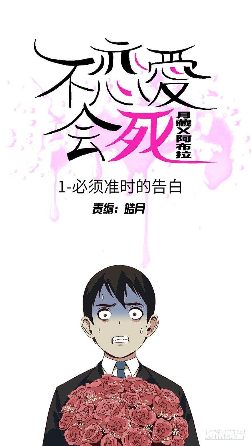 01 必须准时告白-壹