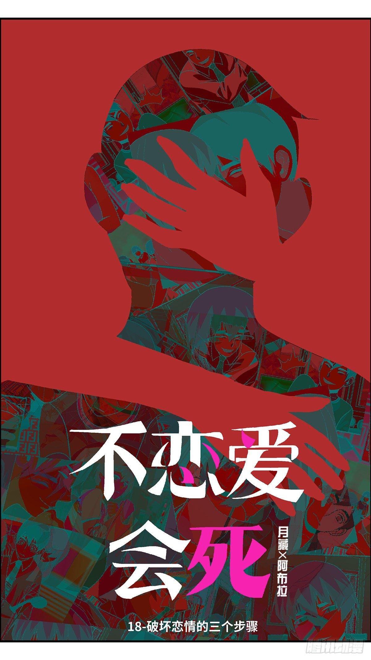 62 破坏恋情的三个步骤 壹