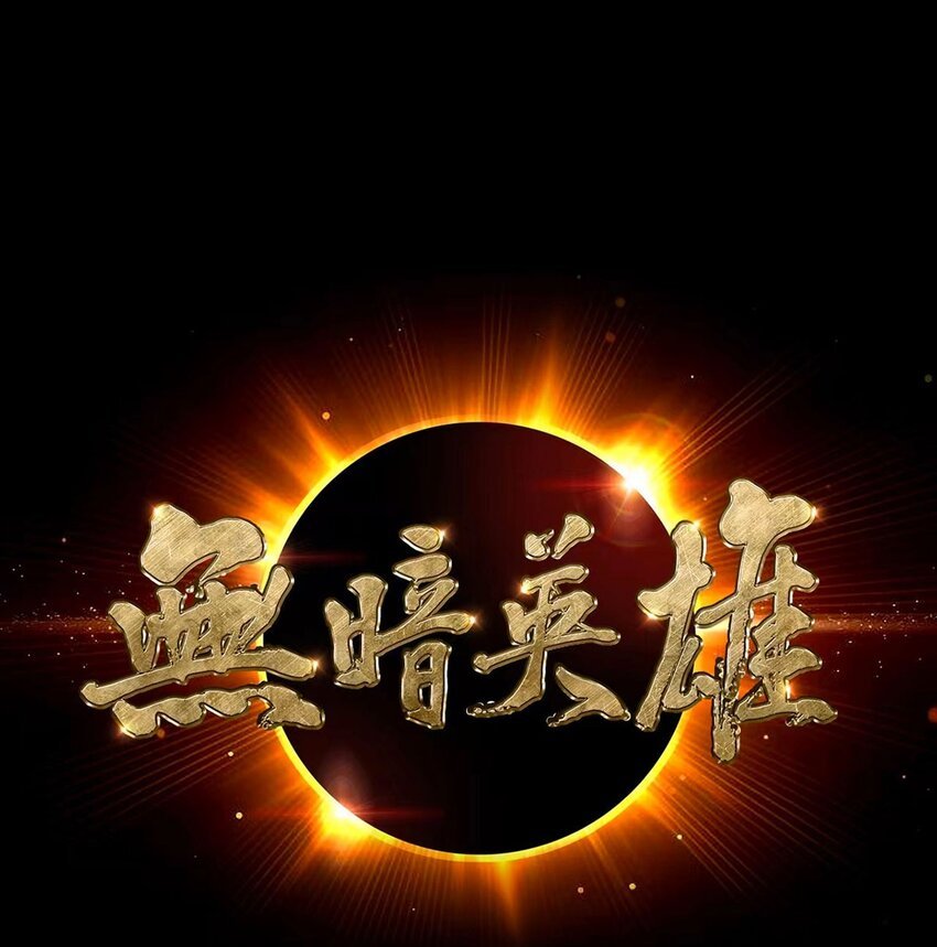 第57话 大清洗