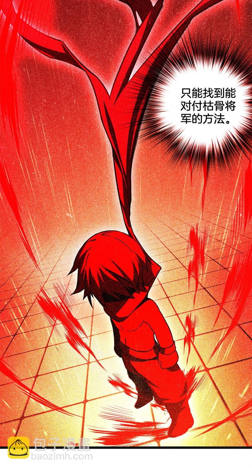 12 枯骨将军的弱点