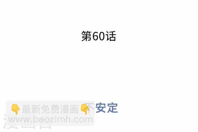 第61话 不安定