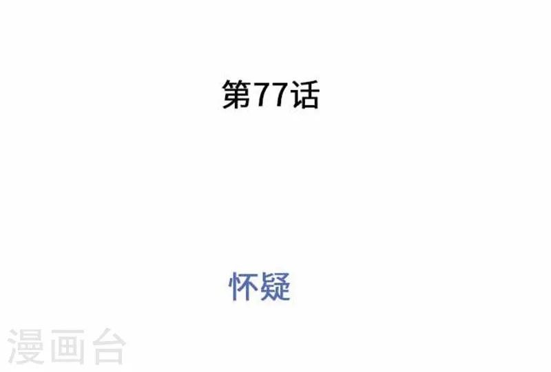 第77话 怀疑