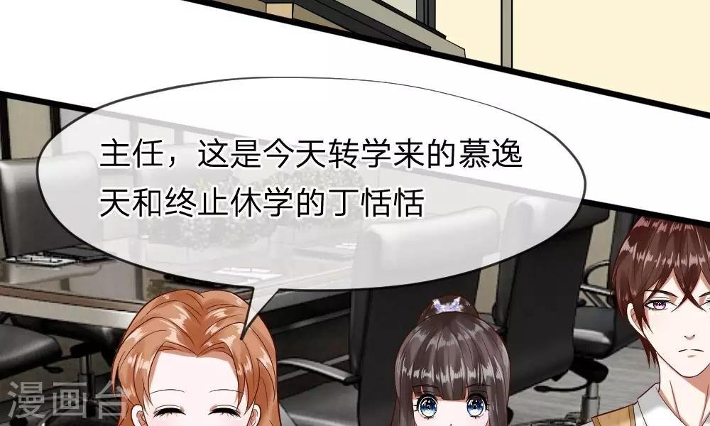 第45-46话 还想和慕少同班？