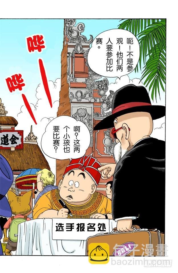 天下第一武道会！
