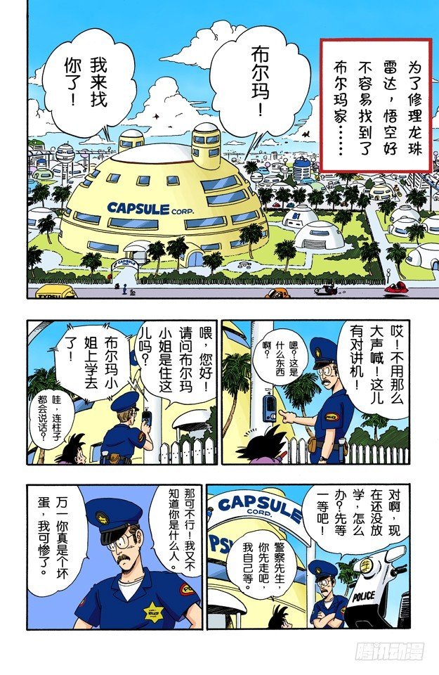 布尔玛和悟空二次合作