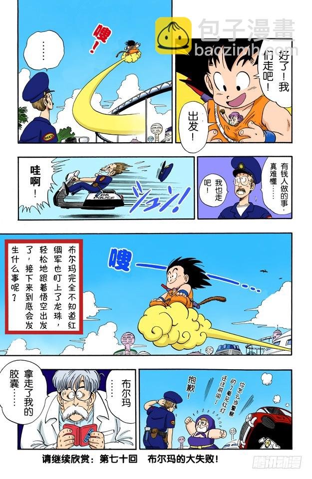 布尔玛和悟空二次合作