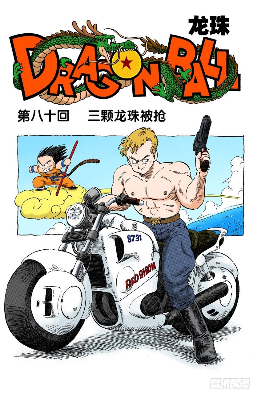 三颗龙珠被抢