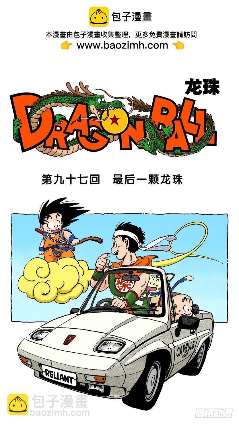 最后一颗龙珠