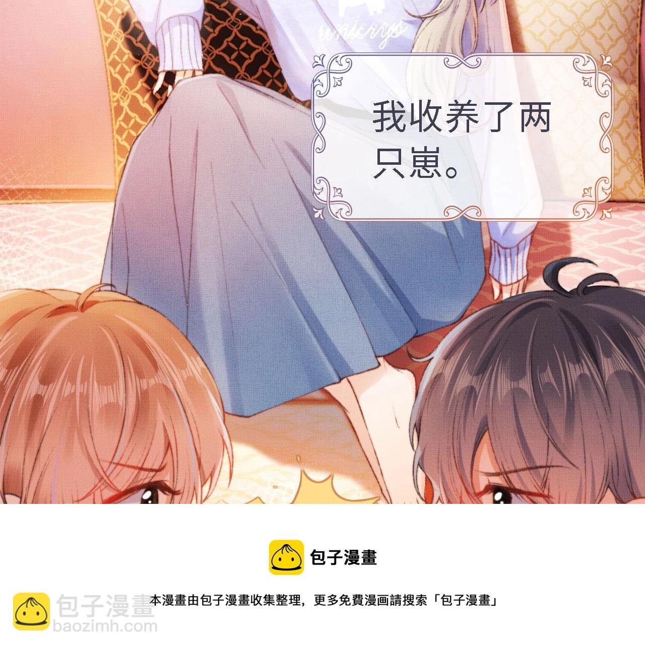 第1话 收养男主