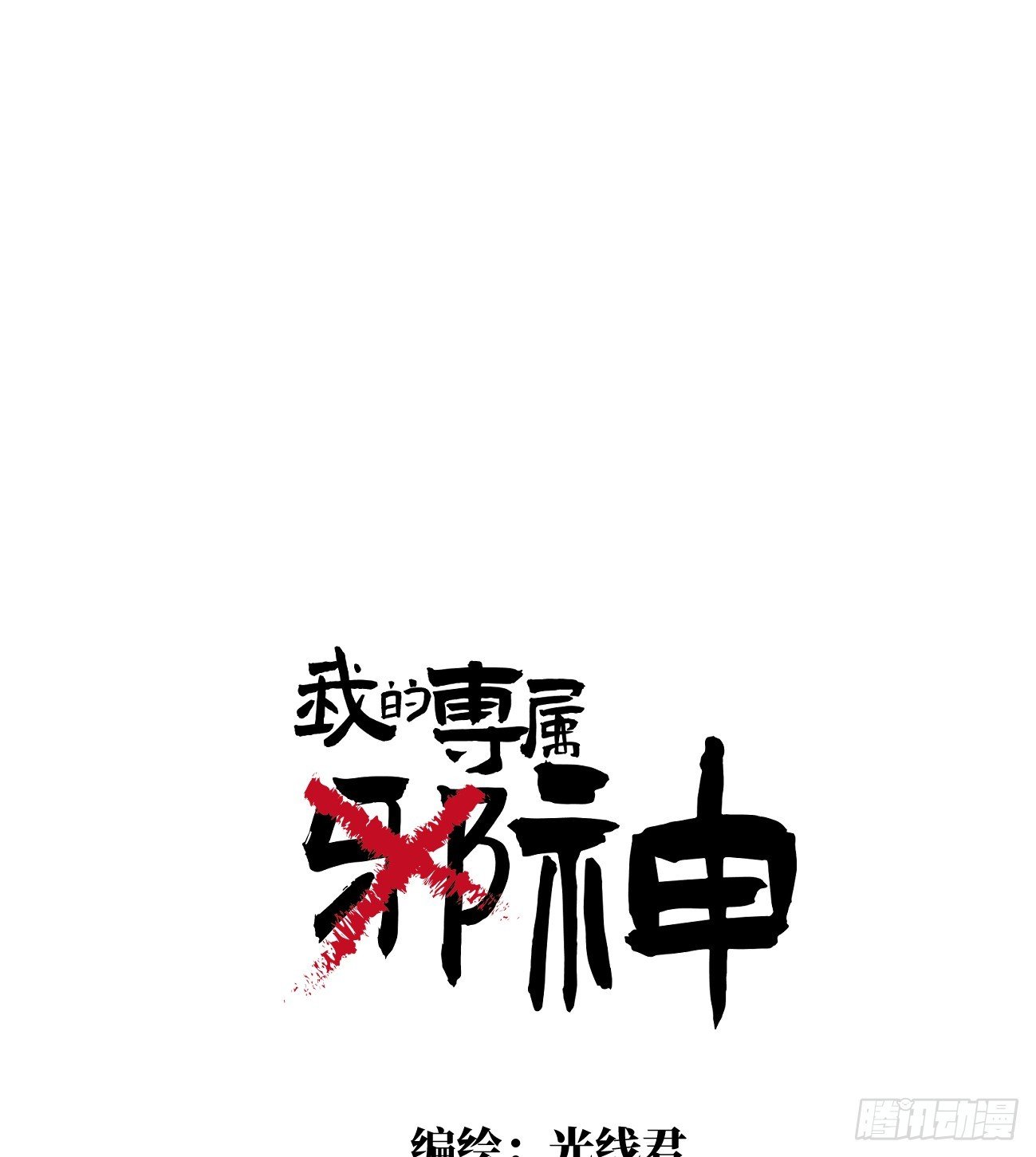 9.主动献身