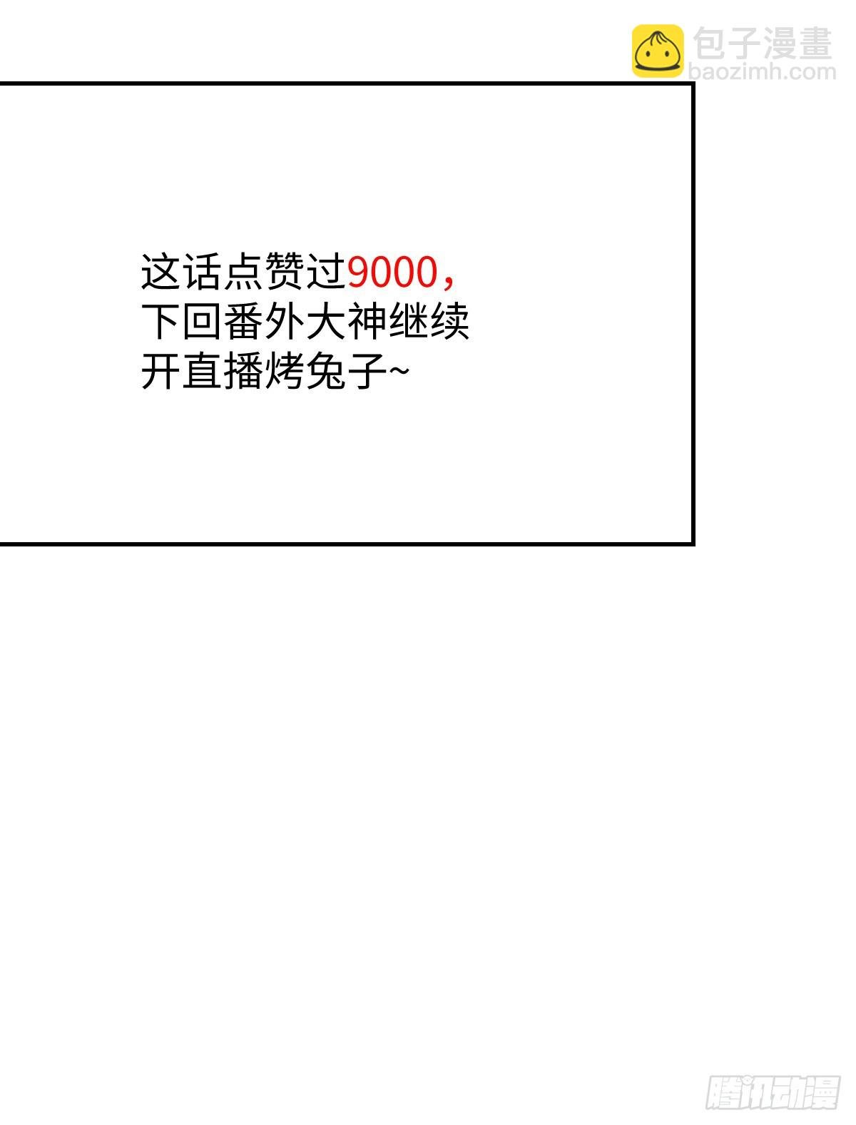 番外3：大神直播间4
