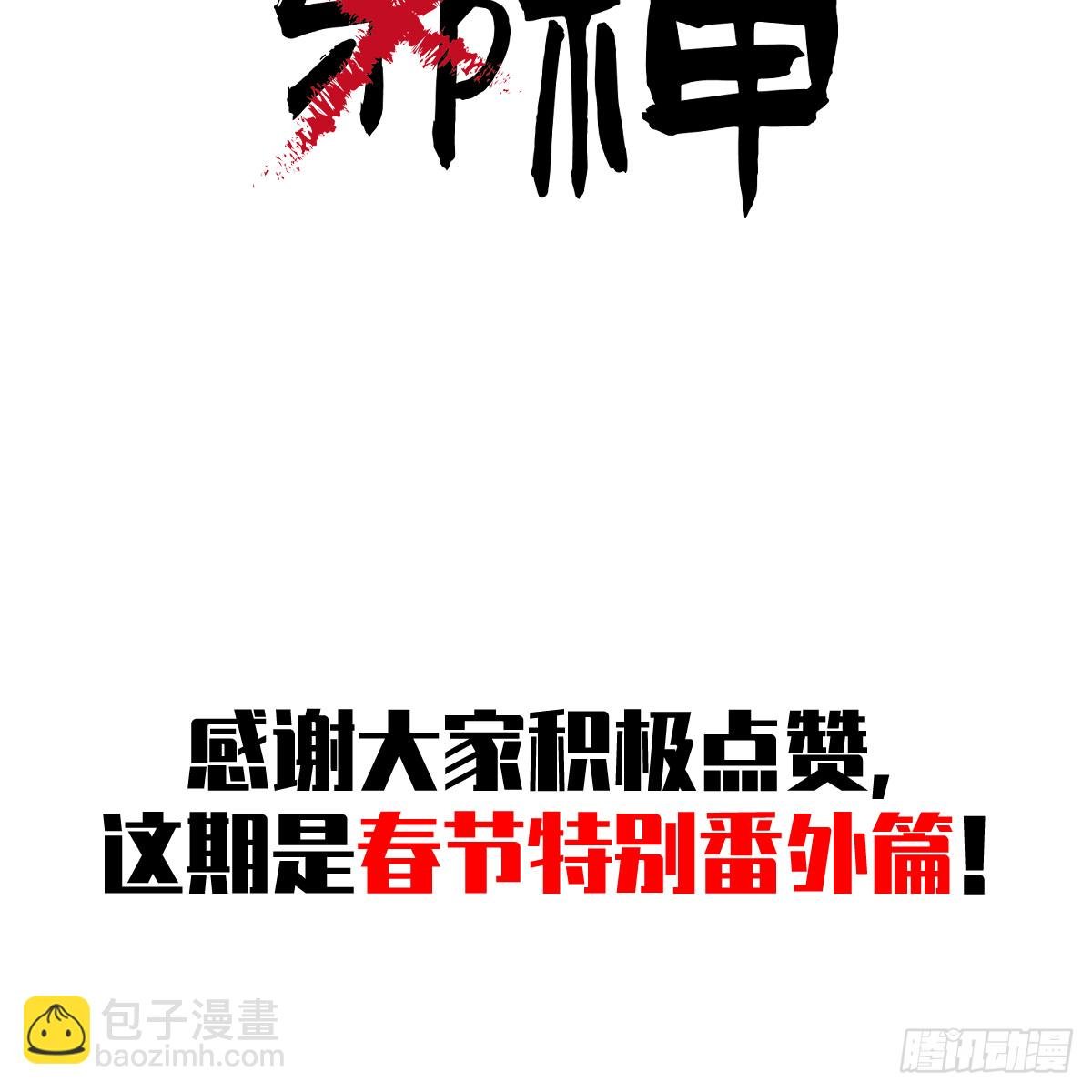 春节特别番外篇