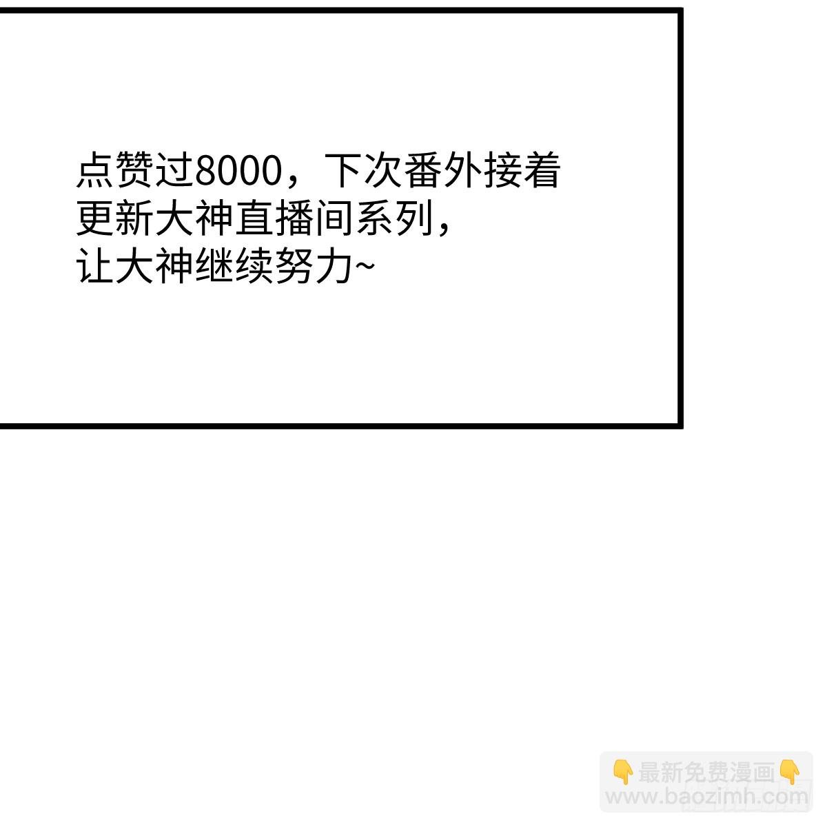 番外3：大神直播间7