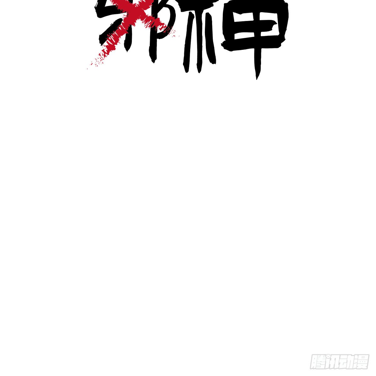 番外3：大神直播间8