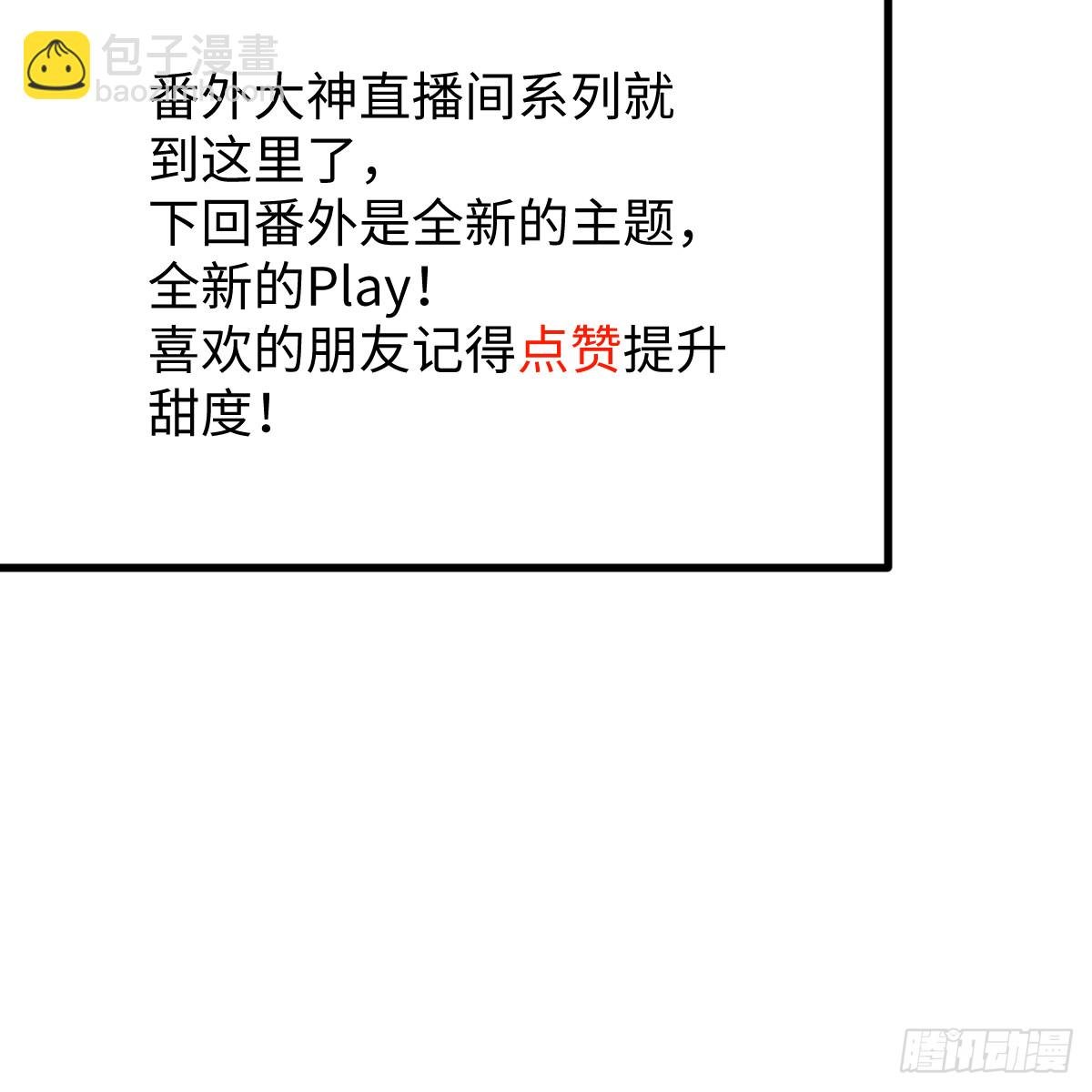 番外3：大神直播间8
