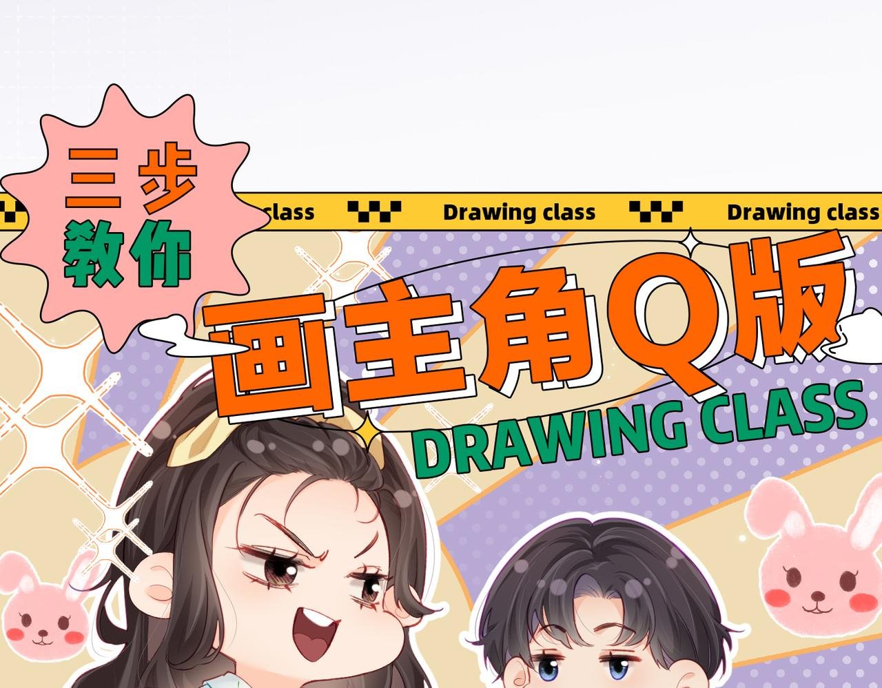 第1期 三步教你画三力Q版