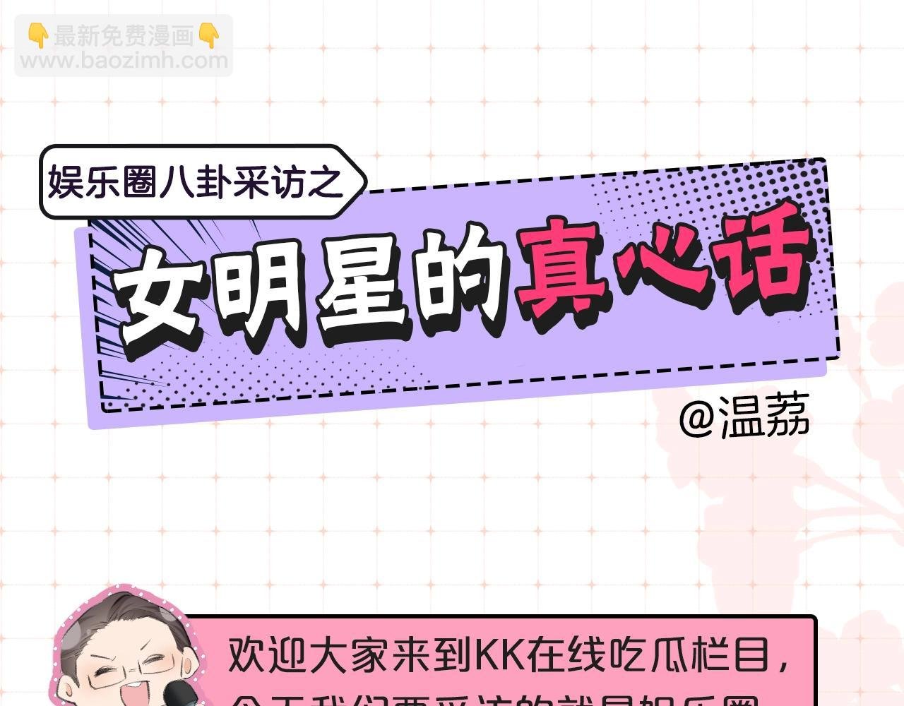 第9期 娱乐圈采访之女明星的真心话（日更中）