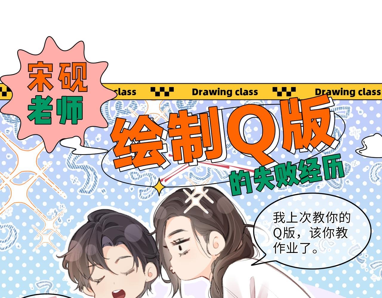 第21期 宋老师绘制Q版失败