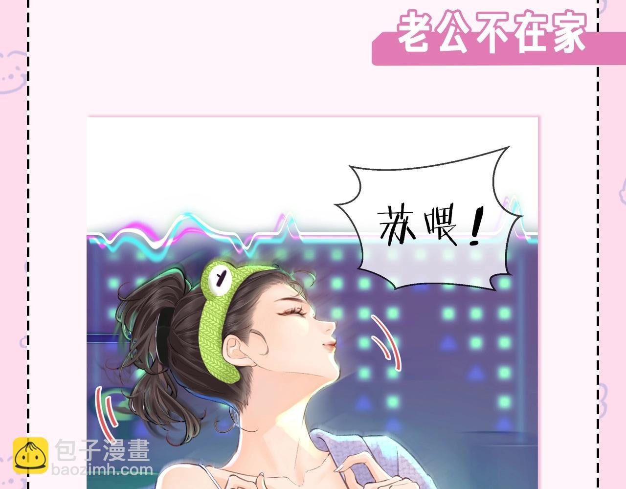 第22期 今天老公不在家（放飞时刻）