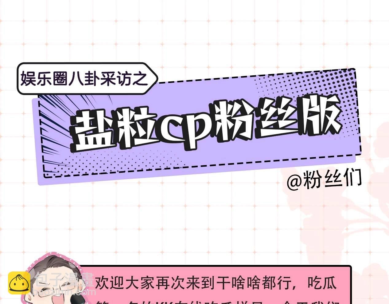 第29期 娱乐圈采访之粉丝版