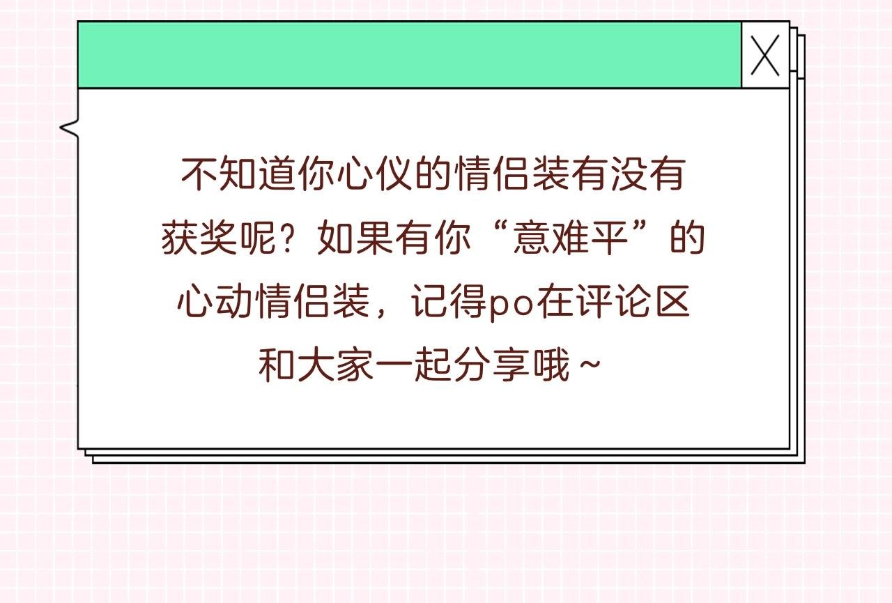第31期 情侣装票选结果公示