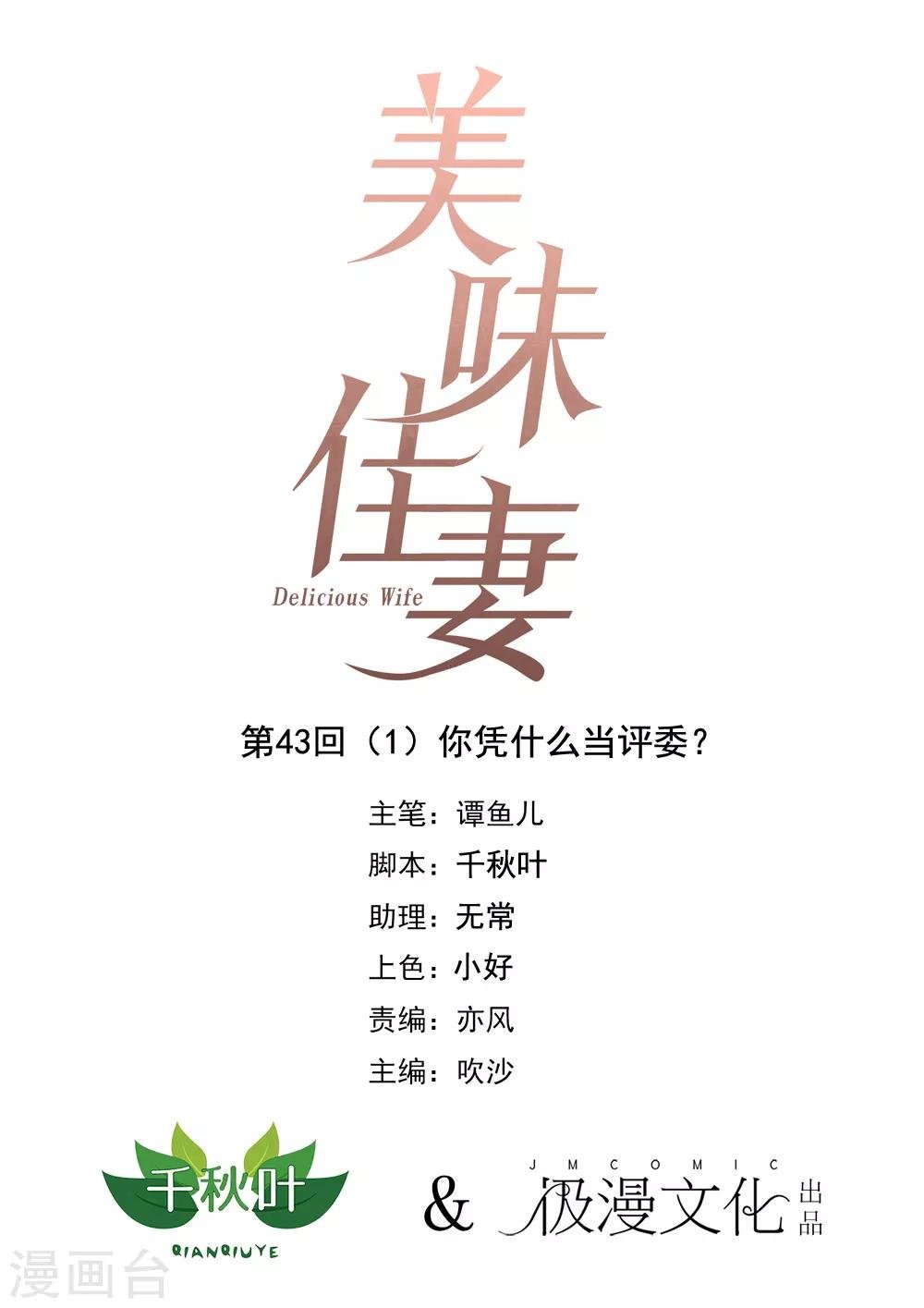 第43话1 你凭什么当评委？
