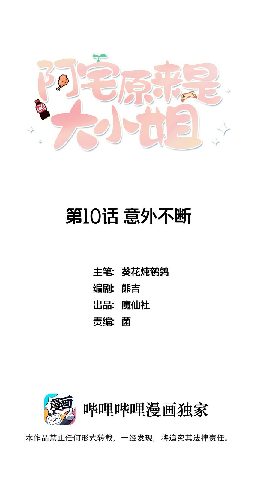 010 意外不断