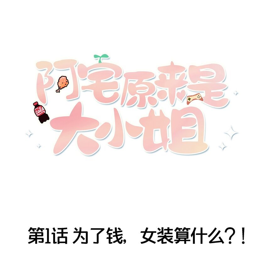 001 为了钱可以女装