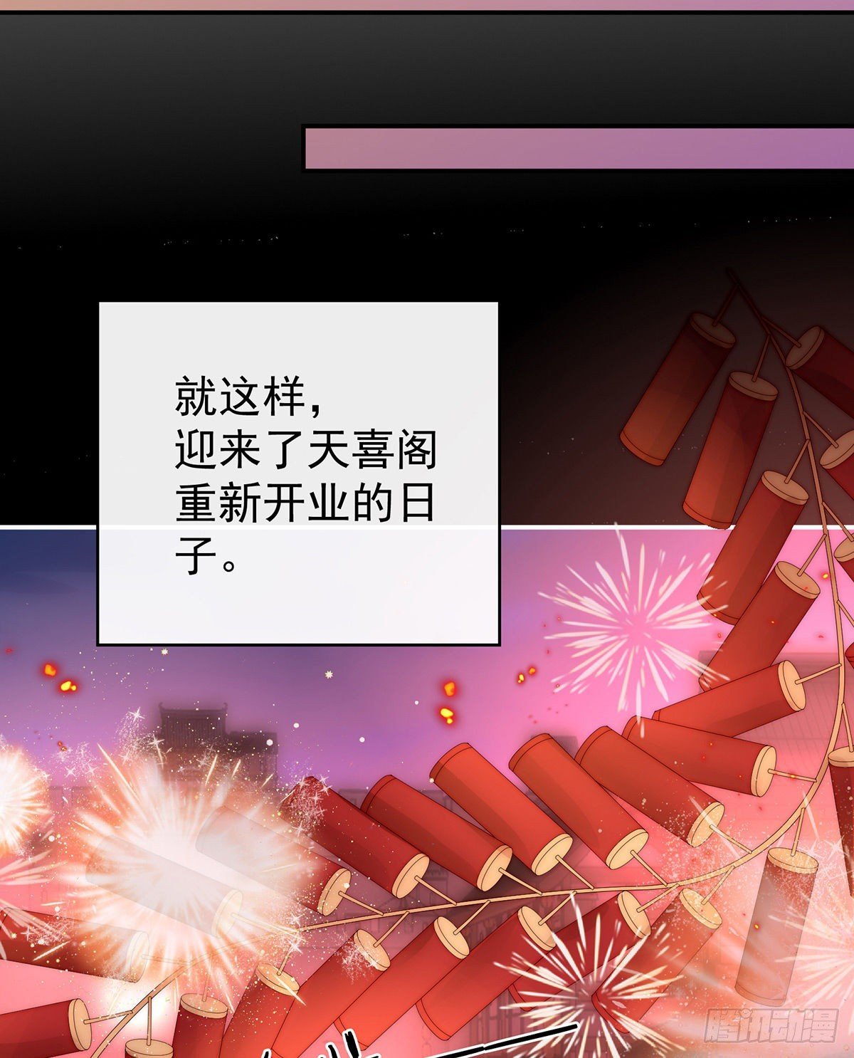 天喜阁开业