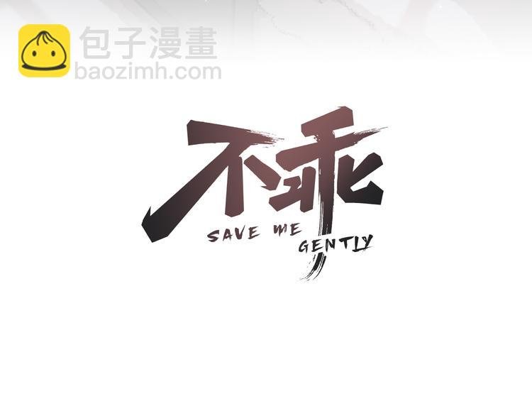 第45话 你别笑，我害怕