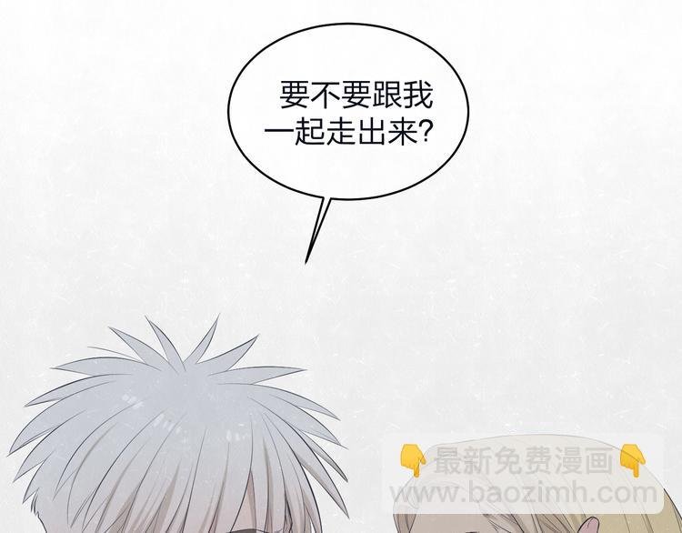 第70话 要不要一起走出来？