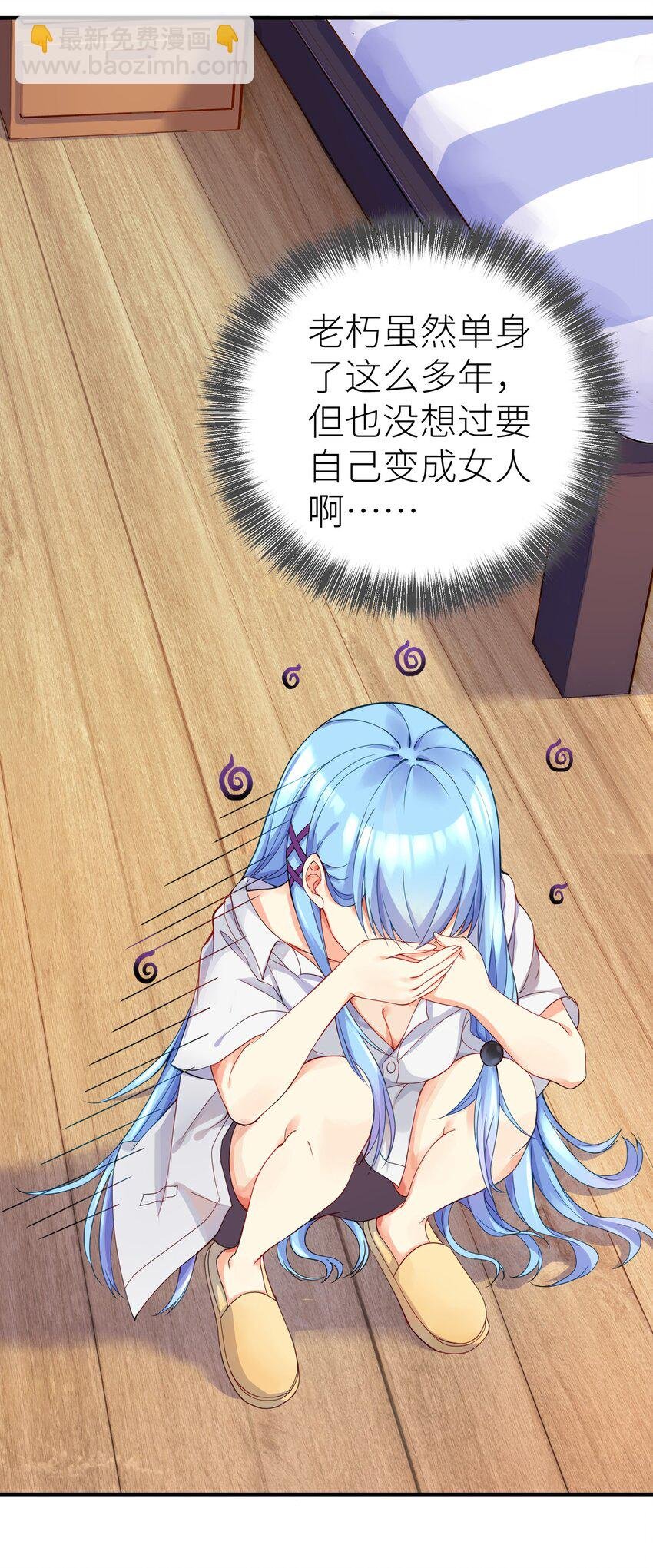 01 爷变成妹子了？