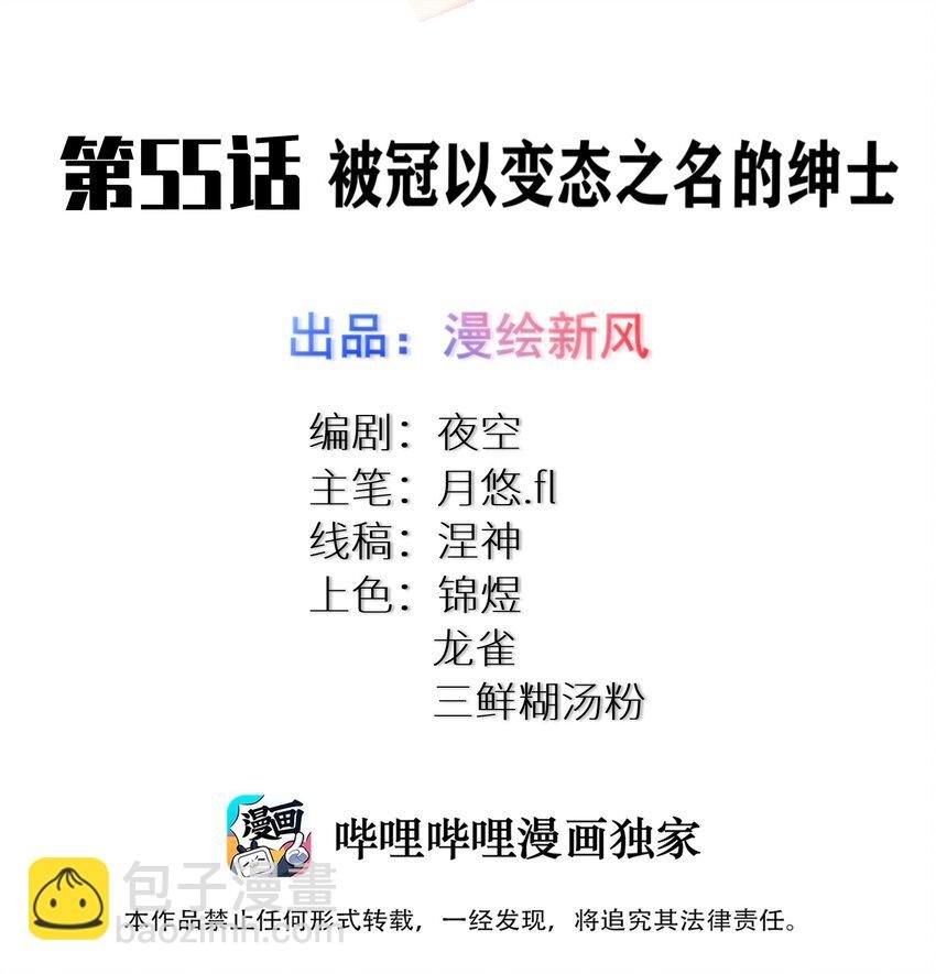 55 被冠以变态之名的绅士