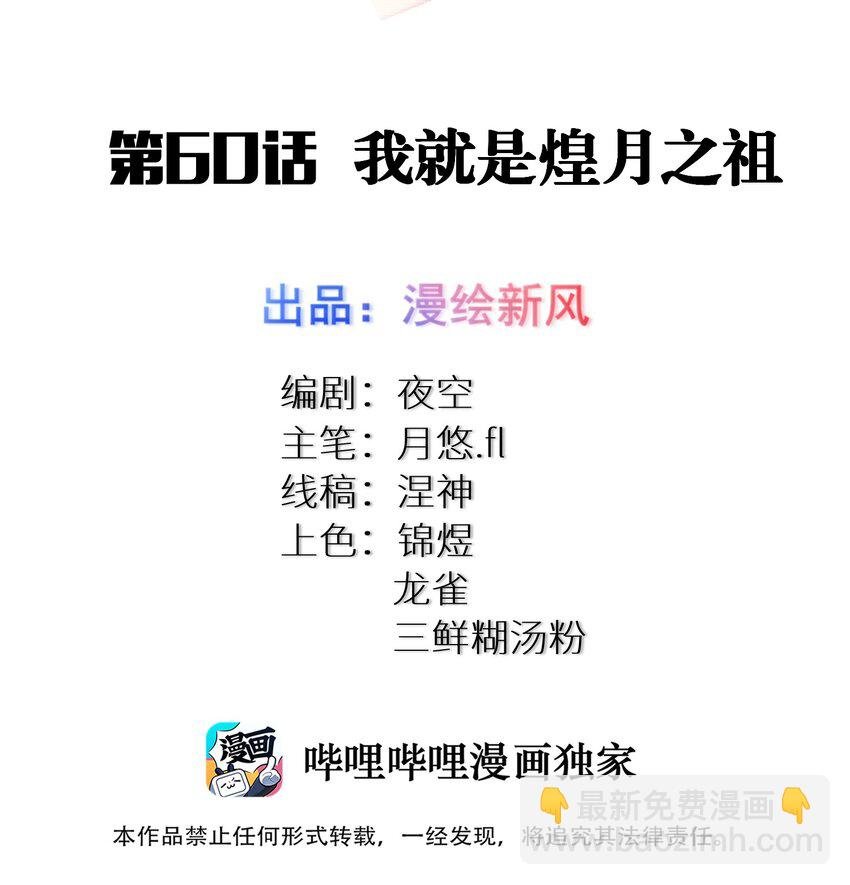 60 我就是煌月之祖