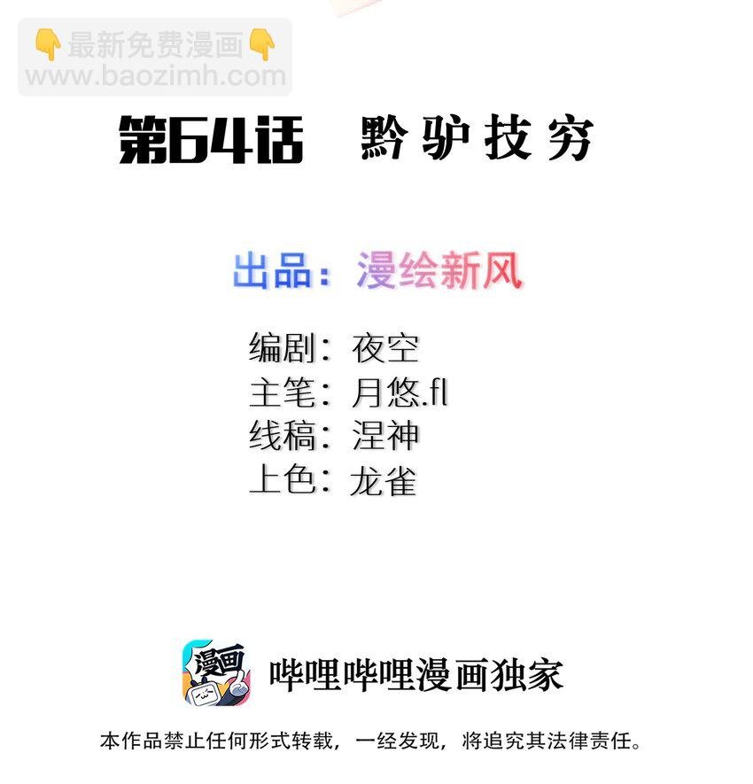 64 黔驴技穷