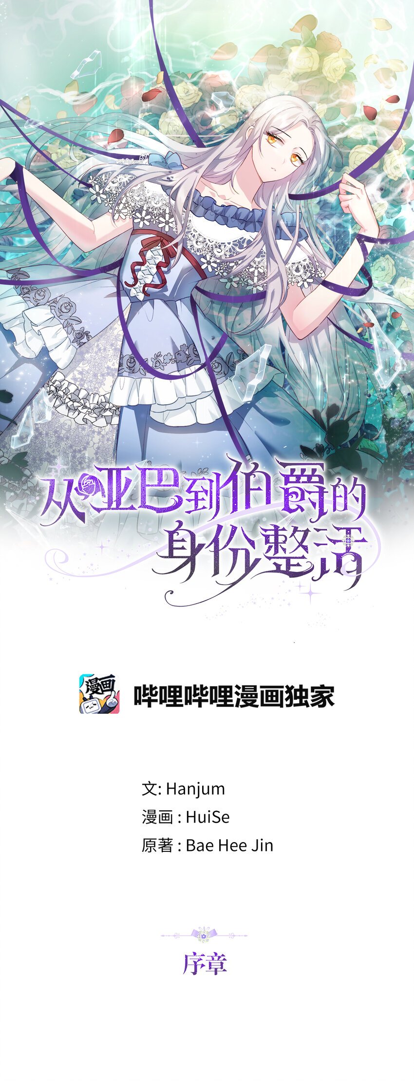 序章 从哑巴人偶到伯爵的逆袭
