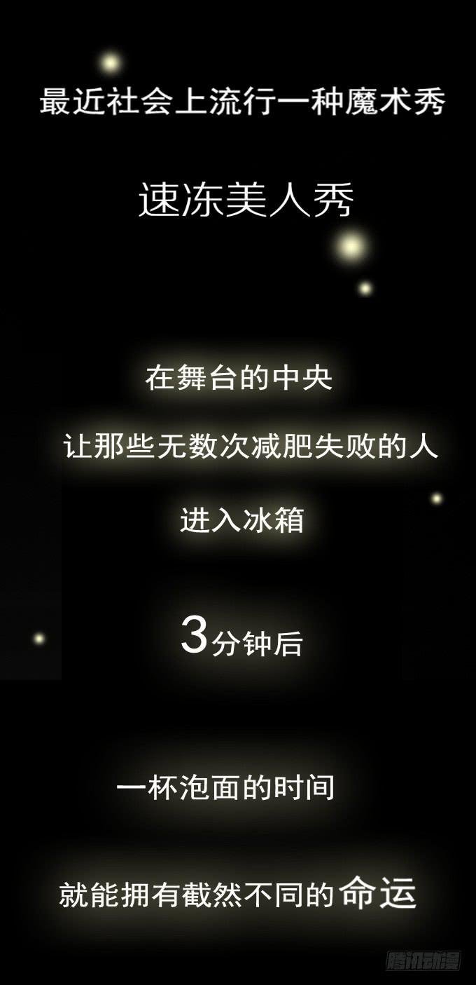 速冻美人秀（一）