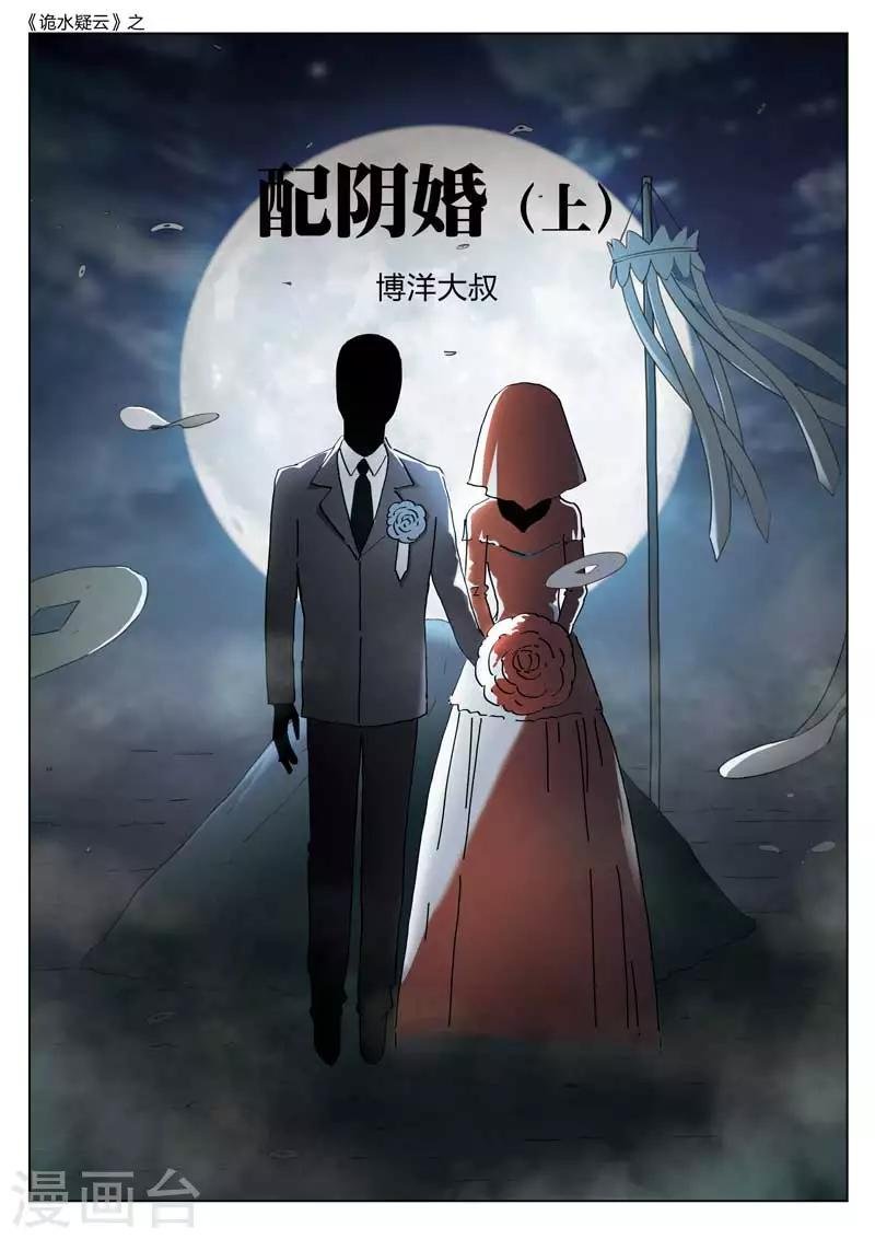 第140话 配阴婚1