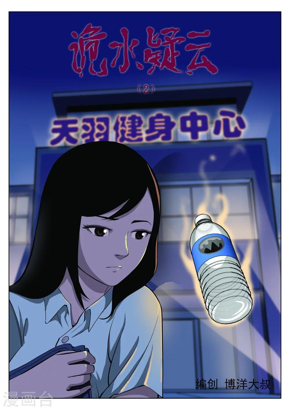 第35话 诡水疑云2