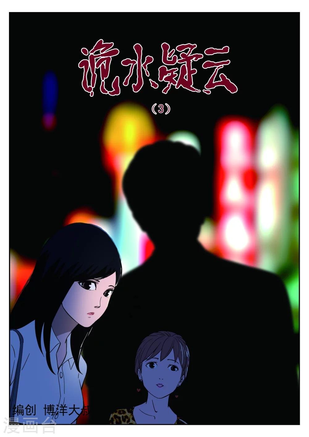 第36话 诡水疑云3